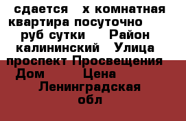 сдается 2-х комнатная квартира посуточно (1400 руб/сутки)  › Район ­ калининский › Улица ­ проспект Просвещения › Дом ­ 68 › Цена ­ 1 400 - Ленинградская обл., Санкт-Петербург г. Недвижимость » Квартиры аренда посуточно   . Ленинградская обл.